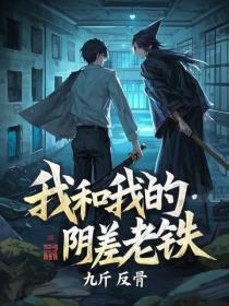 我和我的阴差老铁