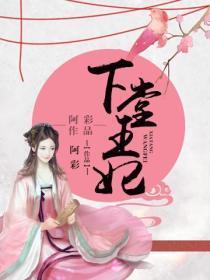 下堂王妃