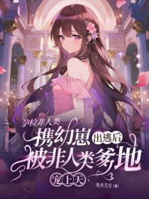 孕检非人类，携崽出逃后被非人类爹地宠上天