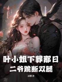 叶小姐下葬那日,二爷跪断双腿