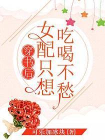 穿书后女配只想吃喝不愁