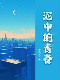 泥中的青春