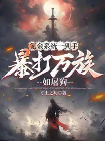 氪金系统一到手,暴打万族如屠狗
