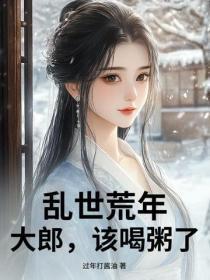 乱世荒年:大郎,该喝粥了!