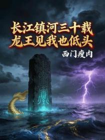 长江镇河三十载，龙王见我也低头