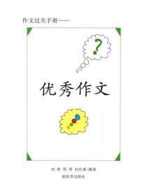 初一优秀作文锦集（四）