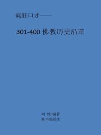 佛教历史沿革