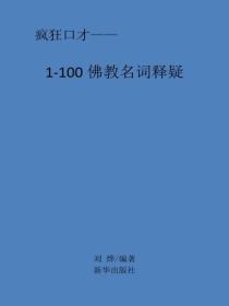 佛教名词释疑