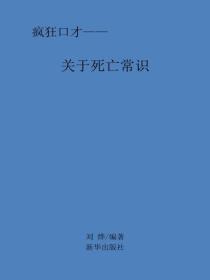 关于死亡常识（1）