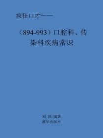 口腔科、传染科疾病常识