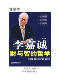 李嘉诚财与智的哲学（上）