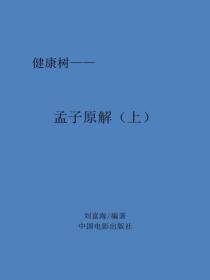 孟子原解（上）