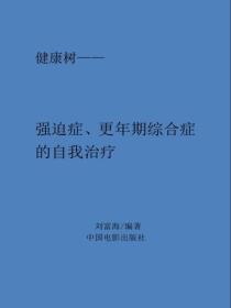 强迫症、神经衰弱、更年期综合症的自我治疗