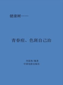 青春痘、色斑自己治