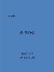 青涩的爱