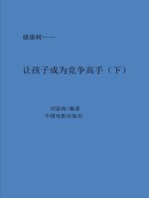 让孩子成为竞争高手（下）