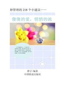 傻傻的爱，悄悄的流