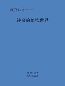 神奇的植物的世界