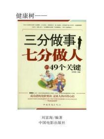 三分做事七分做人的49个关键(上)