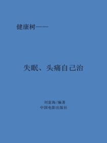 失眠、头痛自己治