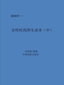 时尚女性养生读本（中）