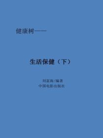 生活保健（下）