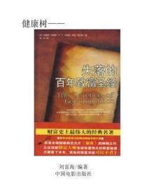 失落的百年致富圣经（上）