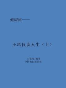 王凤仪谈人生（上）