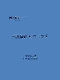 王凤仪谈人生（中）