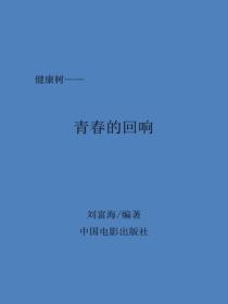 青春的回响