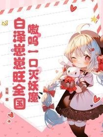 嗷呜一口灭妖魔,白泽崽崽旺全国!