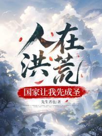 人在洪荒，国家让我先成圣