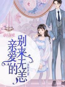 亲爱的别来无恙