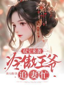 双宝来袭，冷傲王爷追妻忙
