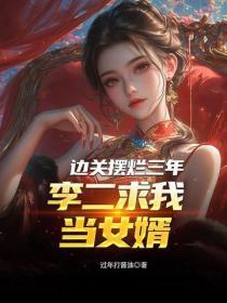 边关摆烂三年，李二求我当女婿