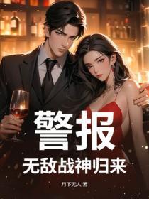 警报，无敌战神归来！