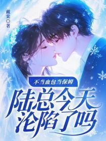 不当血包当保姆，陆总今天沦陷了吗