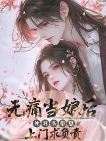 无痛当娘后，死对头带崽上门求负责