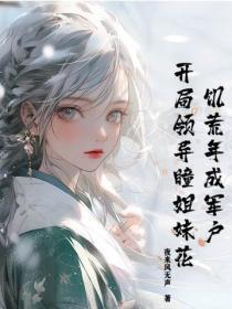 饥荒年成军户，开局领异瞳姐妹花