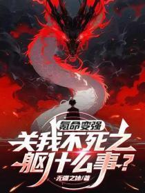 氪命变强？关我不死之躯什么事？