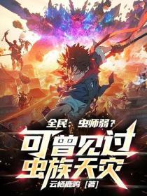 全民：虫师弱？可曾见过虫族天灾！